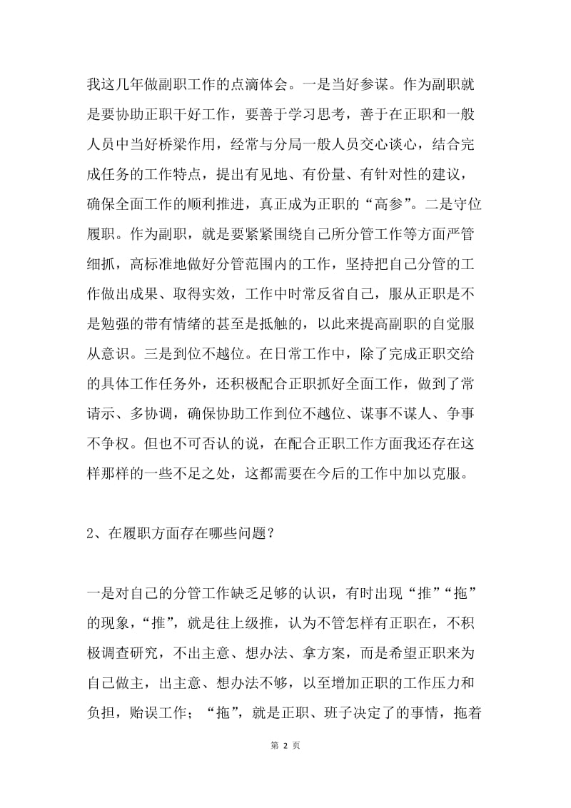 税务局副局长民主生活会发言材料.docx_第2页