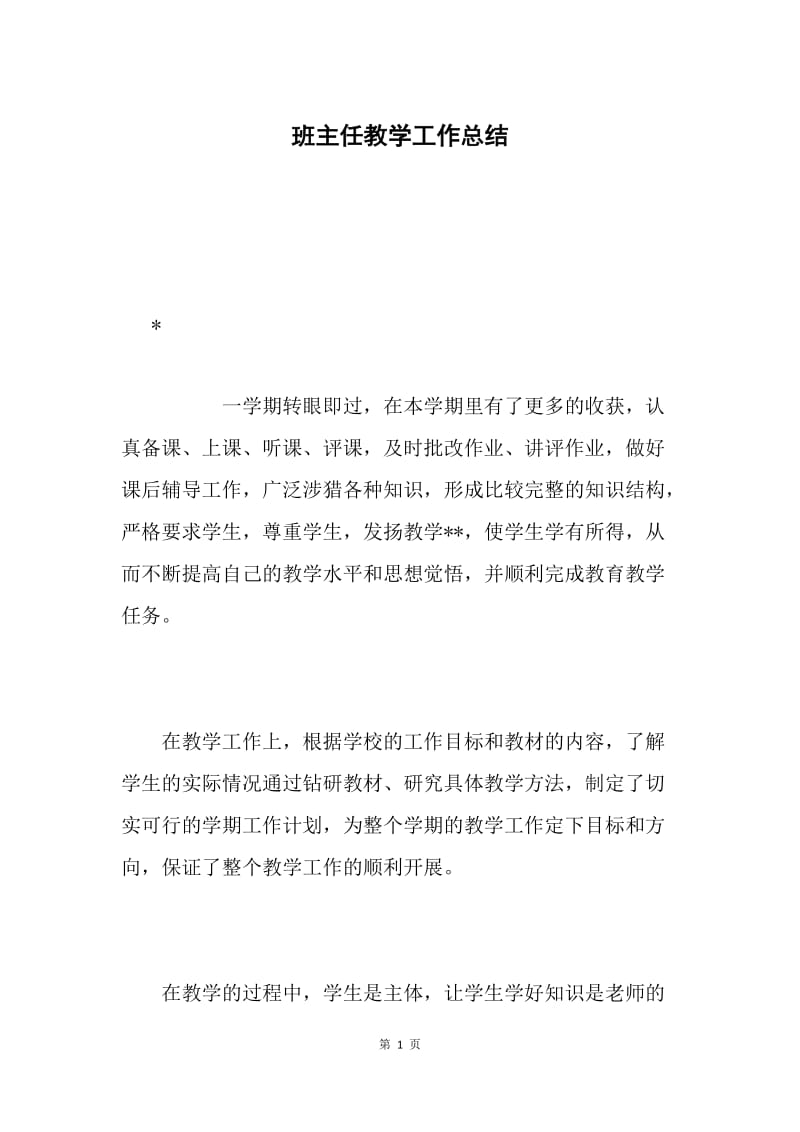 班主任教学工作总结.docx_第1页