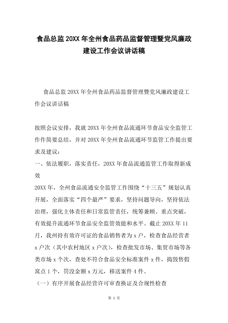 食品总监20XX年全州食品药品监督管理暨党风廉政建设工作会议讲话稿.docx_第1页