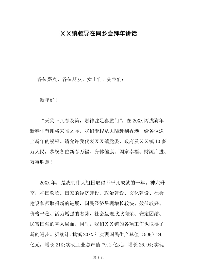 ＸＸ镇领导在同乡会拜年讲话.docx_第1页