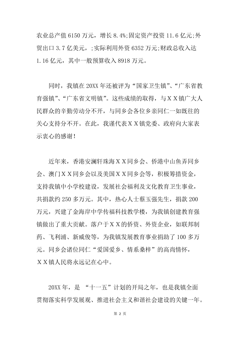 ＸＸ镇领导在同乡会拜年讲话.docx_第2页