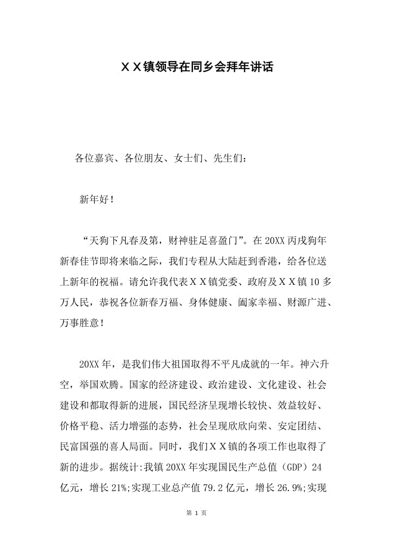 ＸＸ镇领导在同乡会拜年讲话.docx