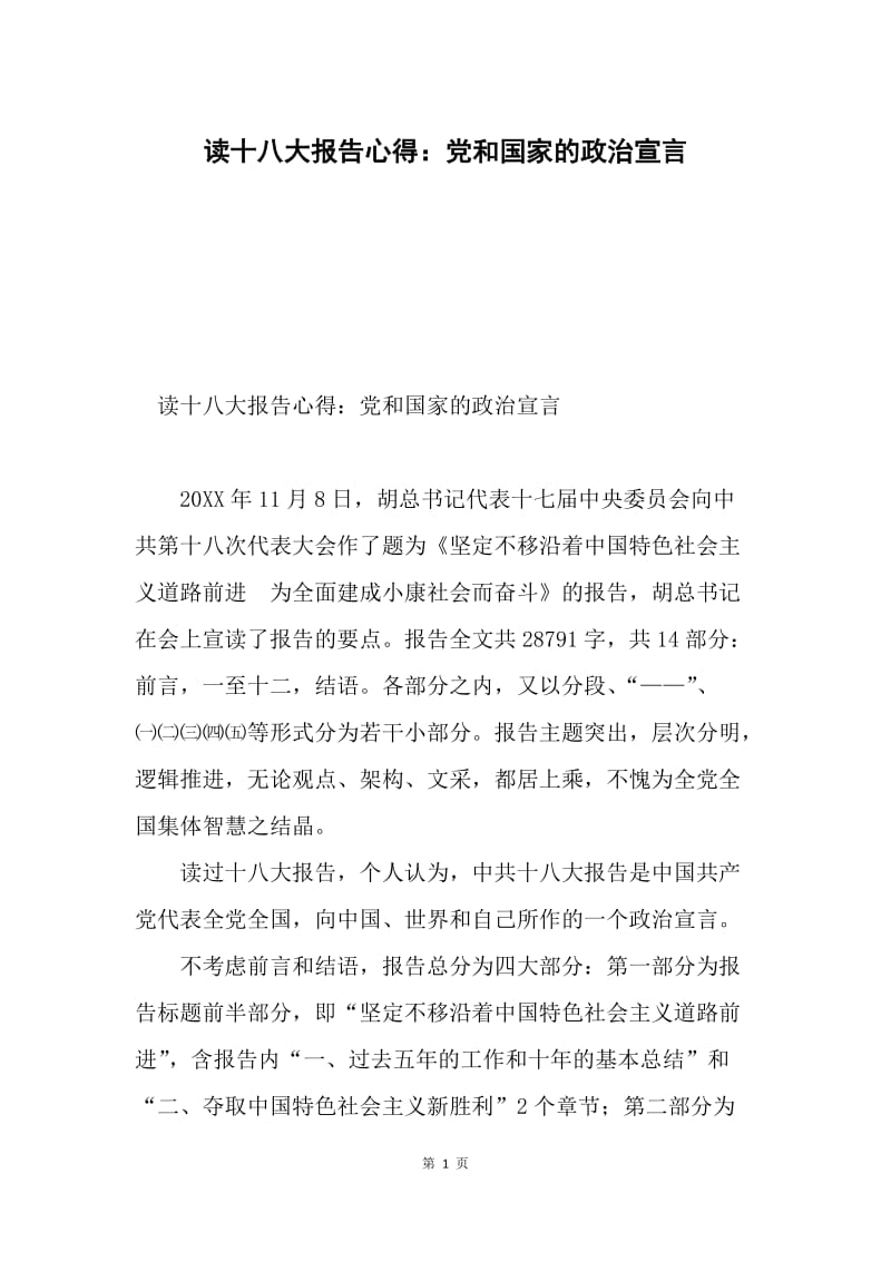 读十八大报告心得：党和国家的政治宣言.docx_第1页