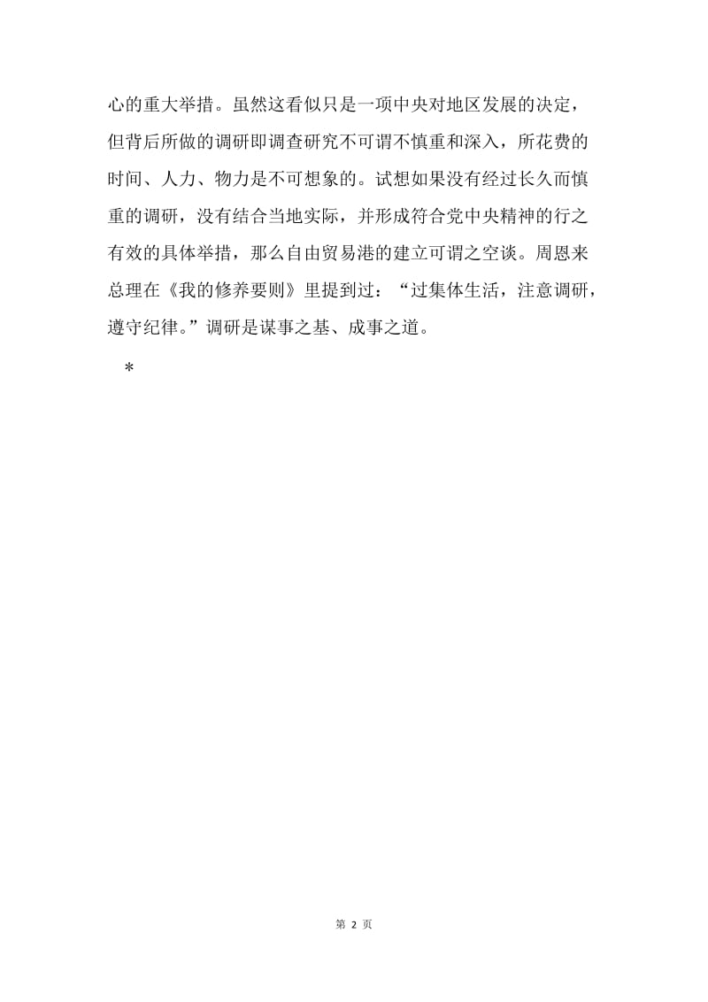 海南建省办特区30周年大会重要讲话心得体会：“调查研究是谋事之基、成事之道”.docx_第2页