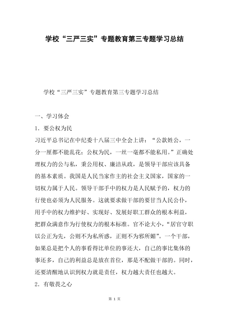 学校“三严三实”专题教育第三专题学习总结.docx_第1页