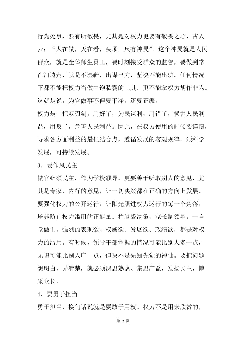 学校“三严三实”专题教育第三专题学习总结.docx_第2页