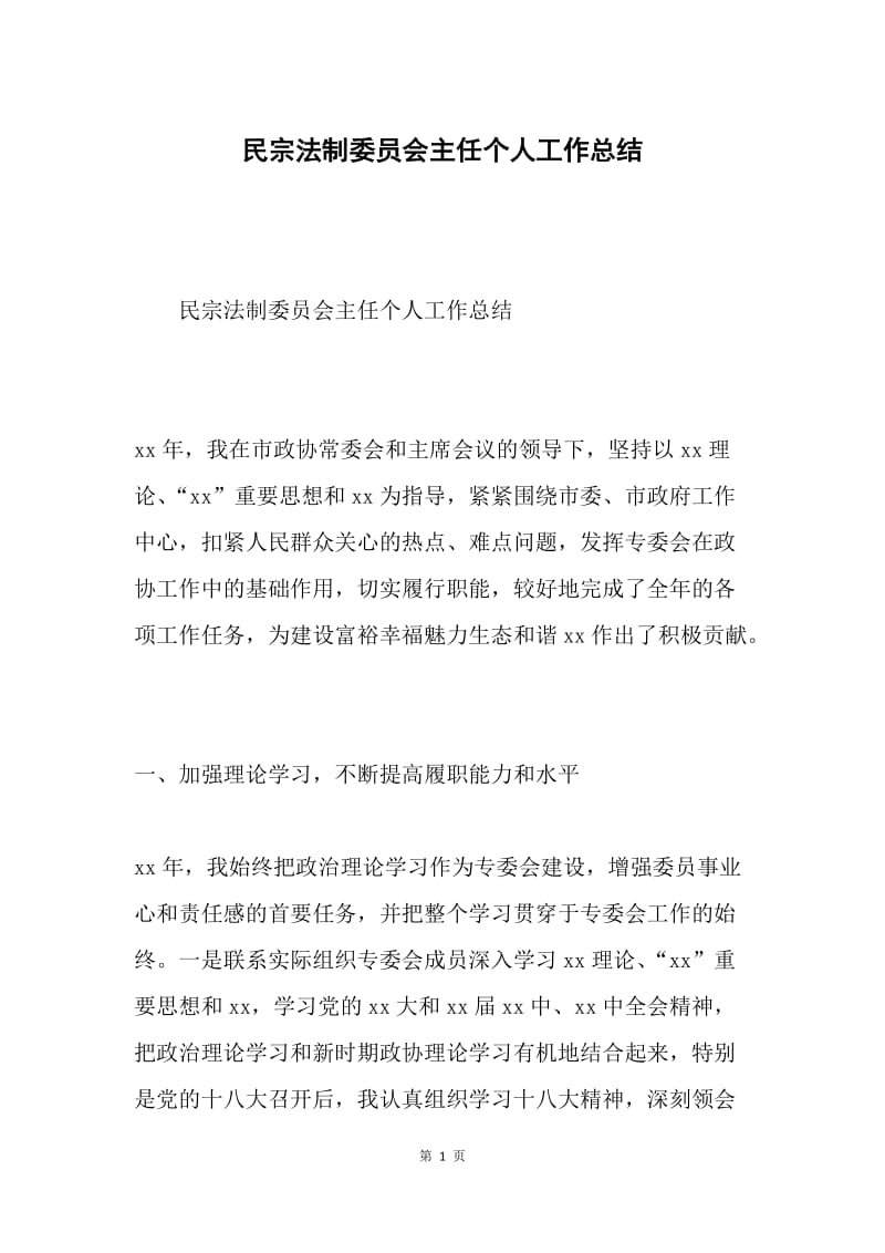 民宗法制委员会主任个人工作总结.docx_第1页