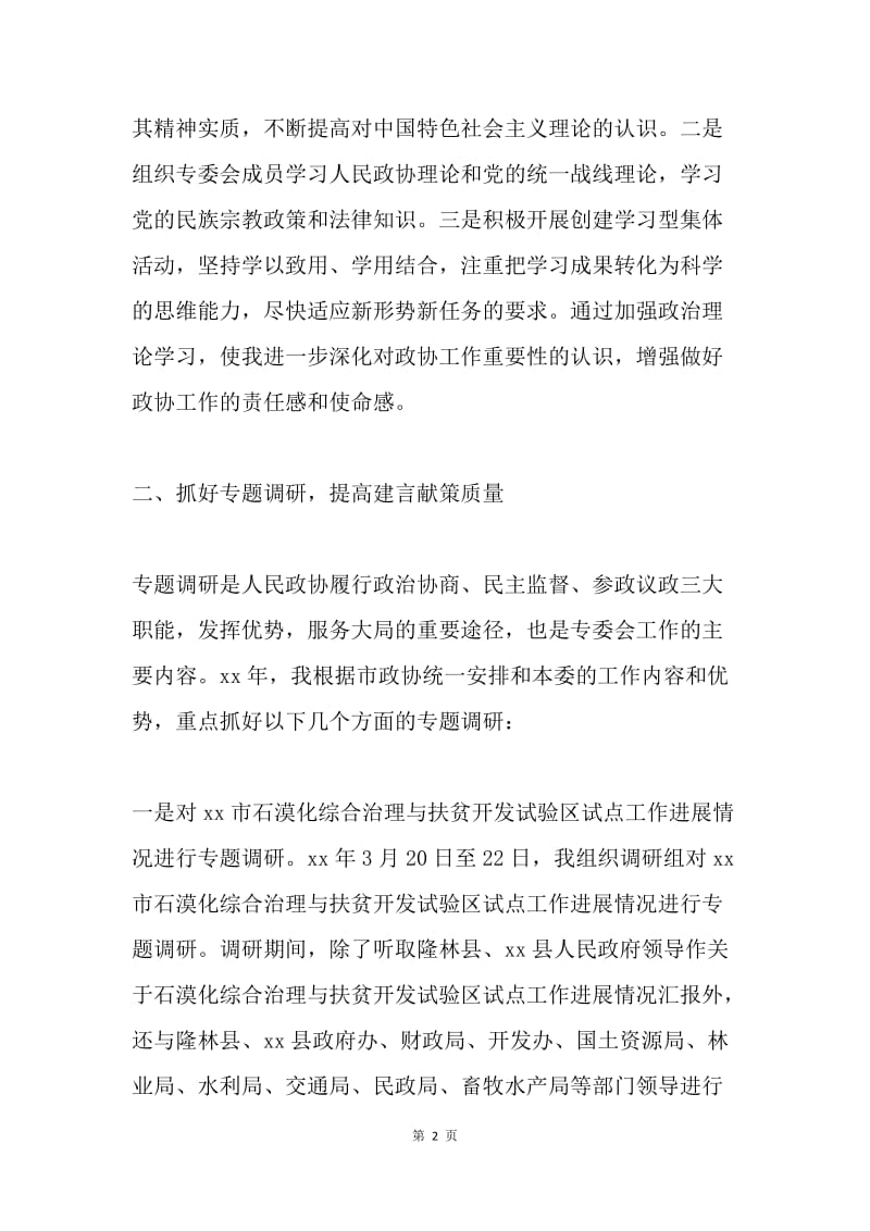 民宗法制委员会主任个人工作总结.docx_第2页