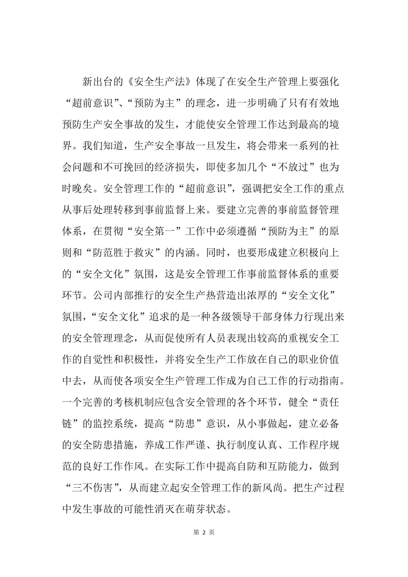 贯彻学习公司安全生产管理暂行办法心得体会.docx_第2页