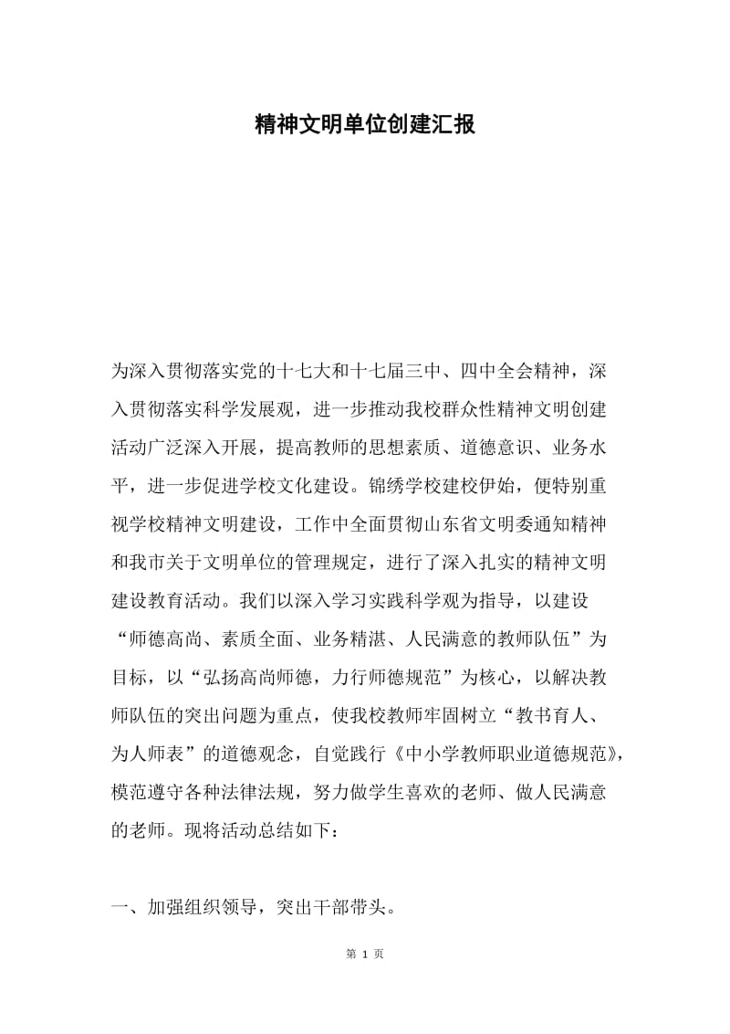 精神文明单位创建汇报.docx_第1页