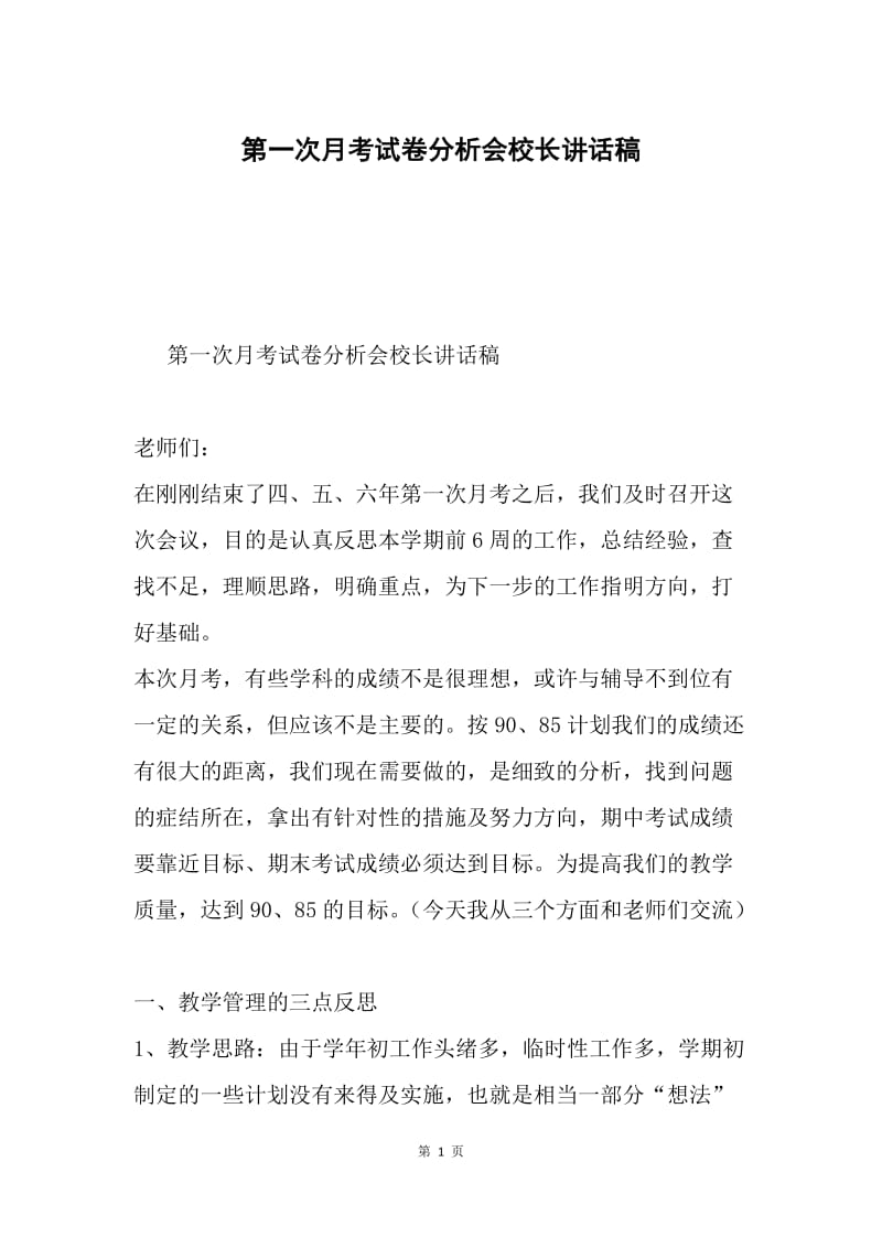 第一次月考试卷分析会校长讲话稿.docx_第1页