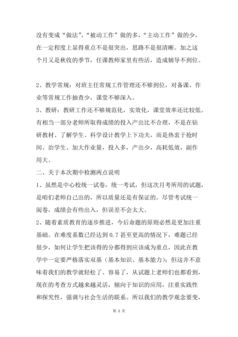 第一次月考试卷分析会校长讲话稿.docx_第2页