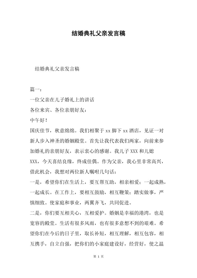 结婚典礼父亲发言稿.docx_第1页