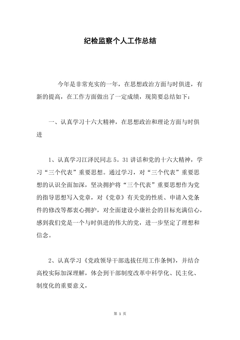 纪检监察个人工作总结.docx_第1页