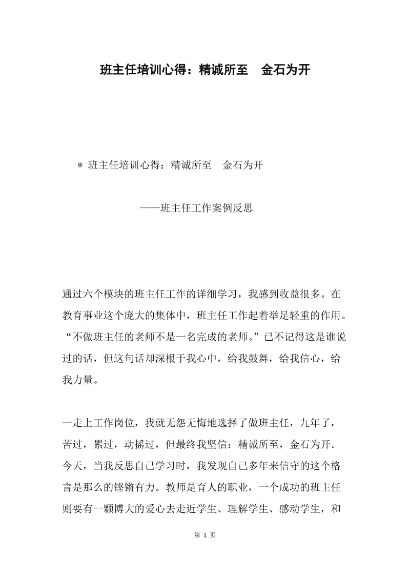 班主任培训心得：精诚所至 金石为开.docx_第1页