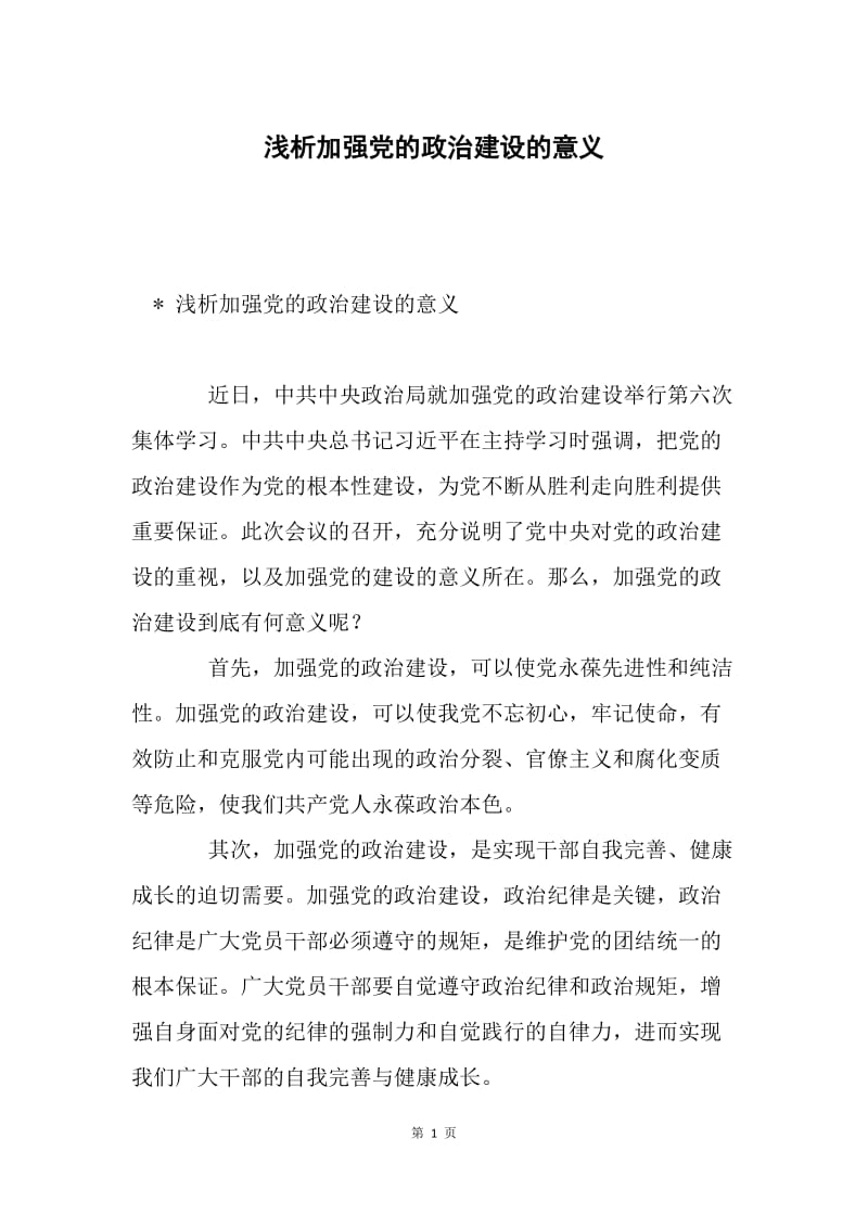 浅析加强党的政治建设的意义.docx_第1页