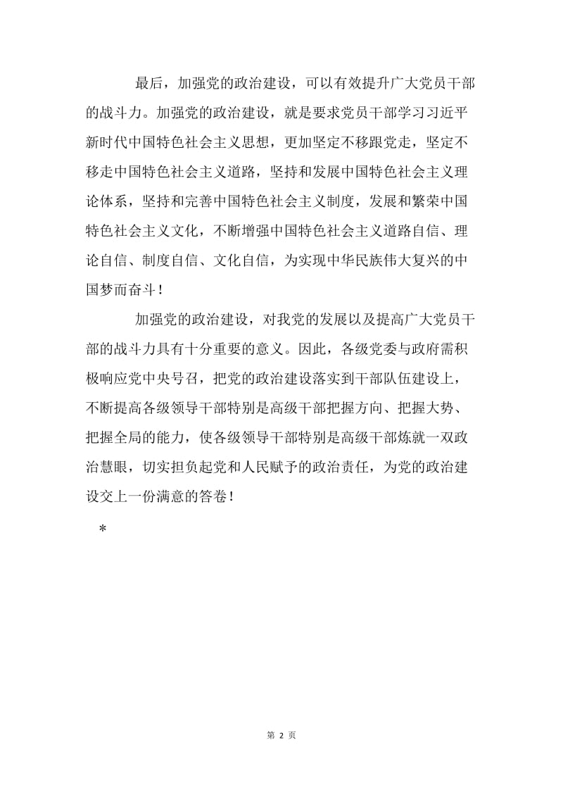 浅析加强党的政治建设的意义.docx_第2页