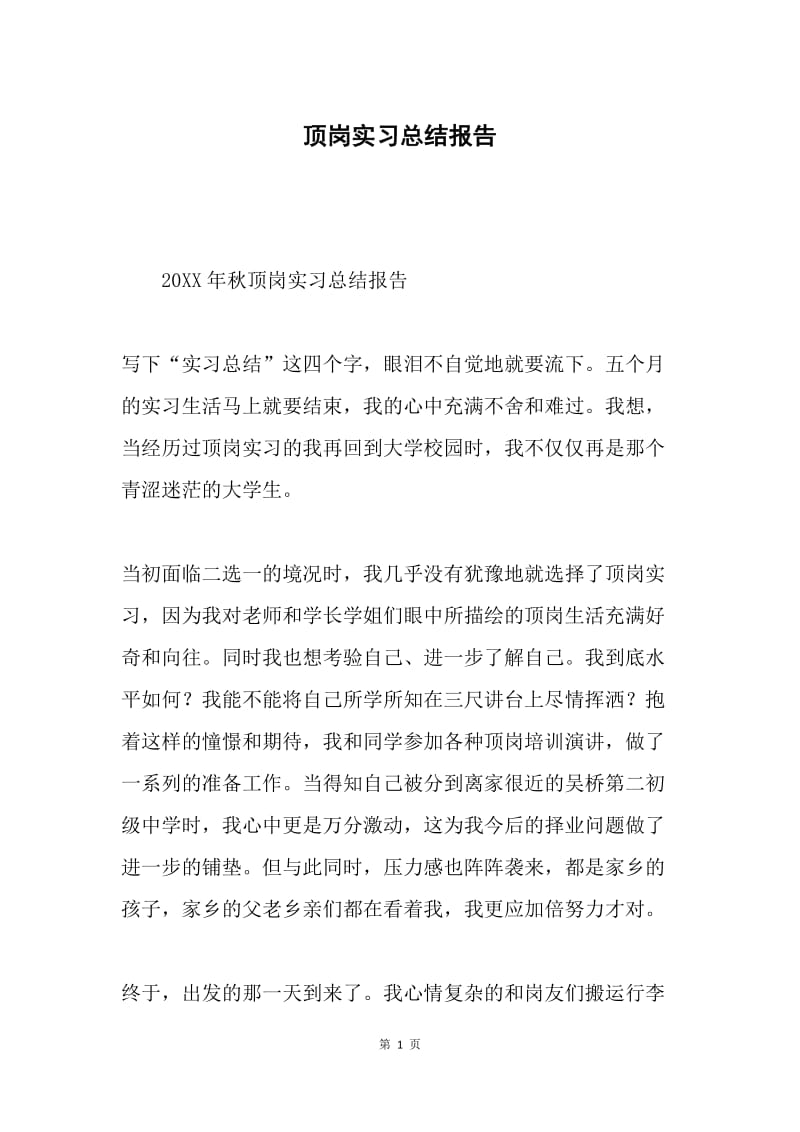 顶岗实习总结报告.docx_第1页