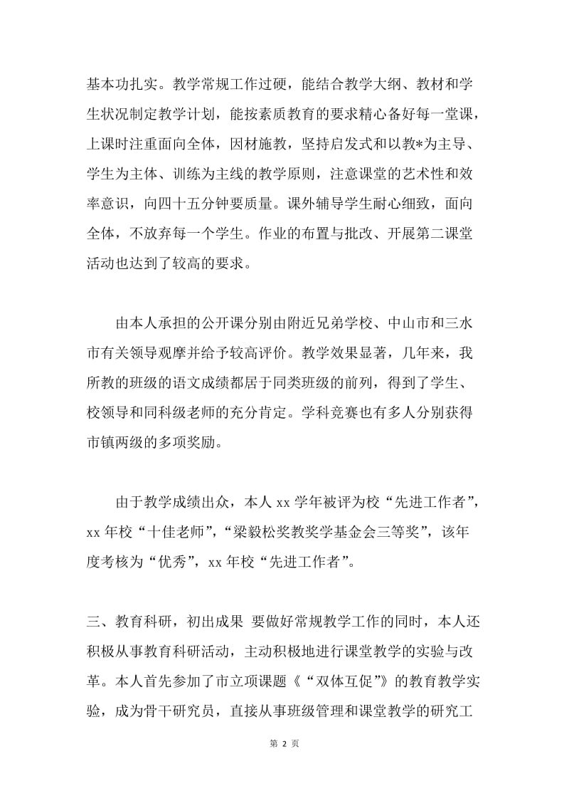 申报中学语文一级教师个人述职报告.docx_第2页