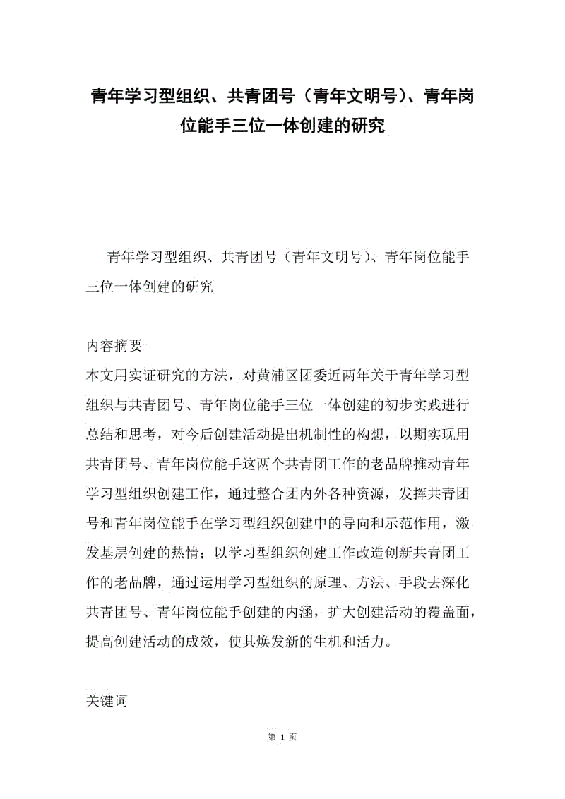 青年学习型组织、共青团号（青年文明号）、青年岗位能手三位一体创建的研究.docx