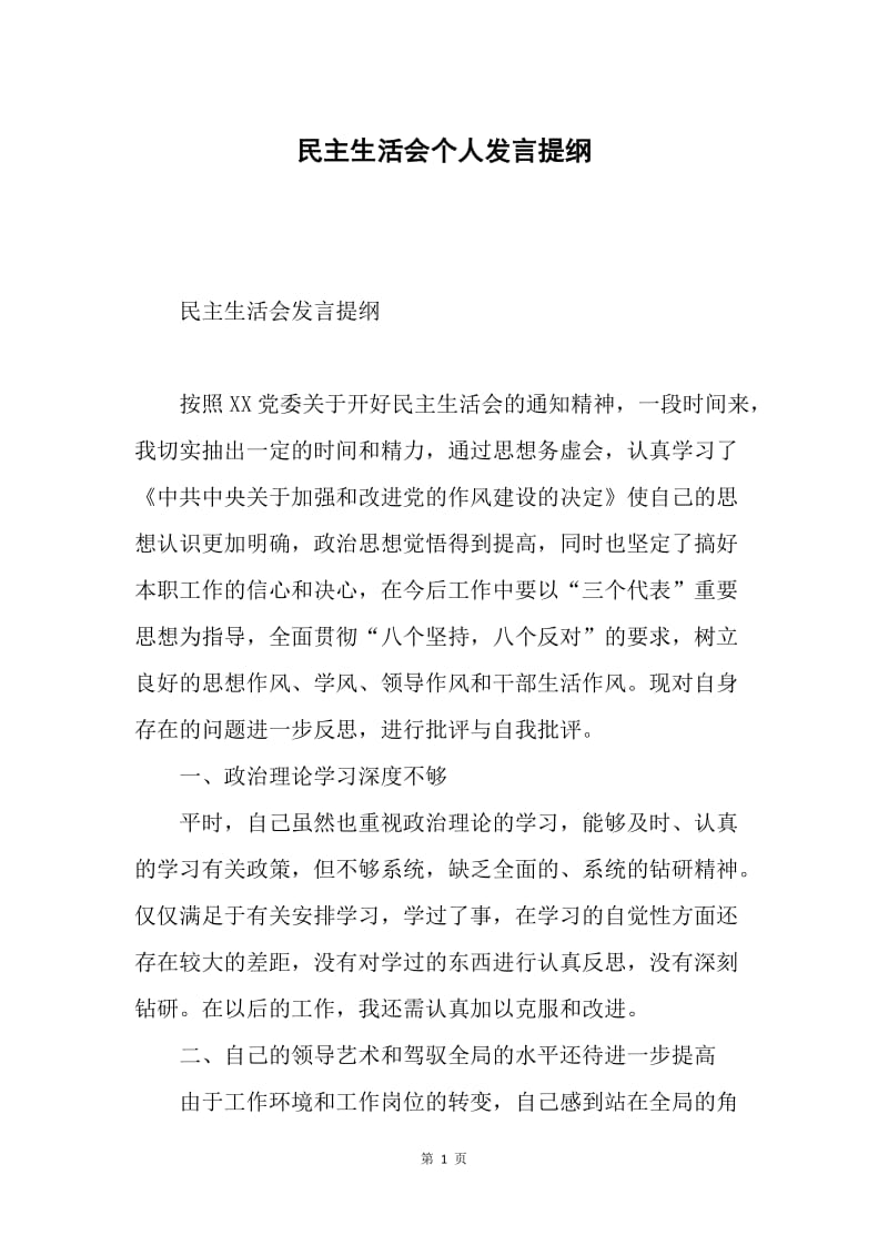 民主生活会个人发言提纲.docx_第1页