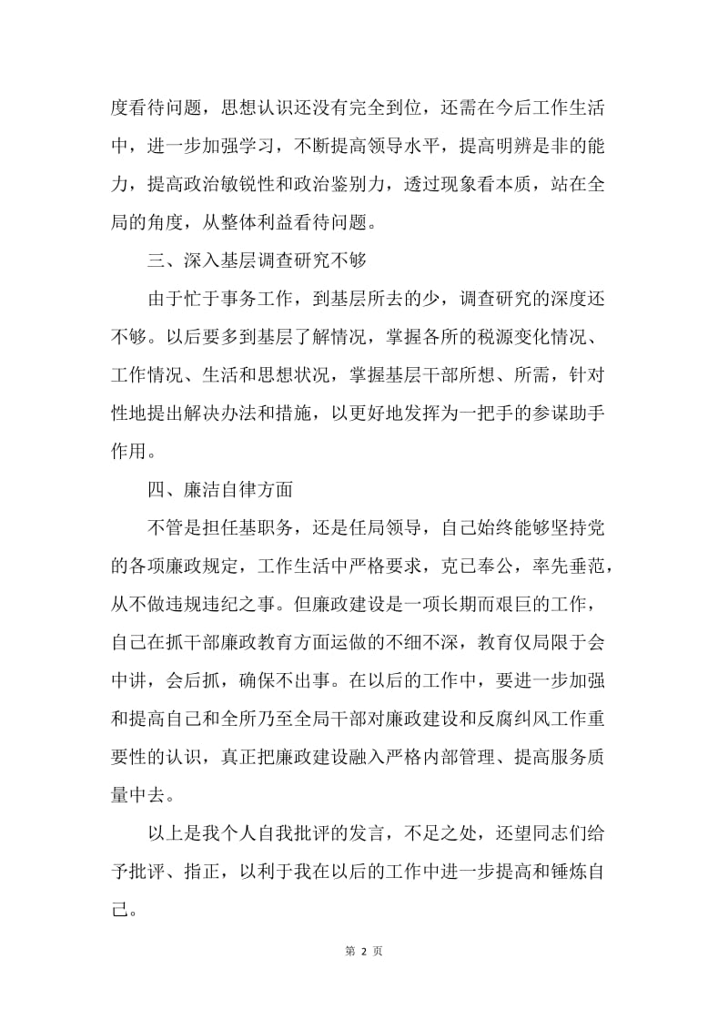 民主生活会个人发言提纲.docx_第2页