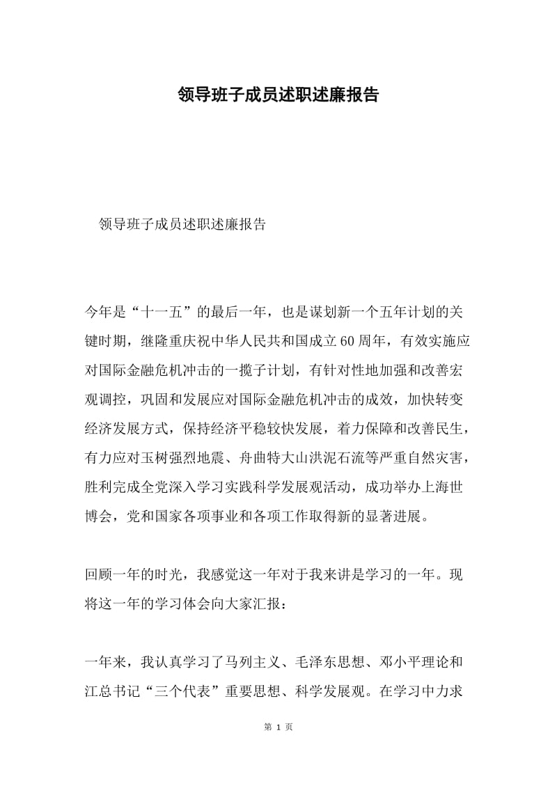 领导班子成员述职述廉报告.docx_第1页