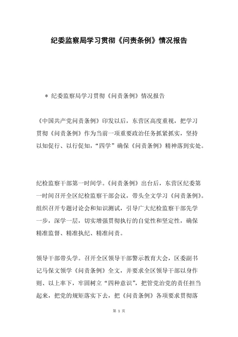 纪委监察局学习贯彻《问责条例》情况报告.docx_第1页