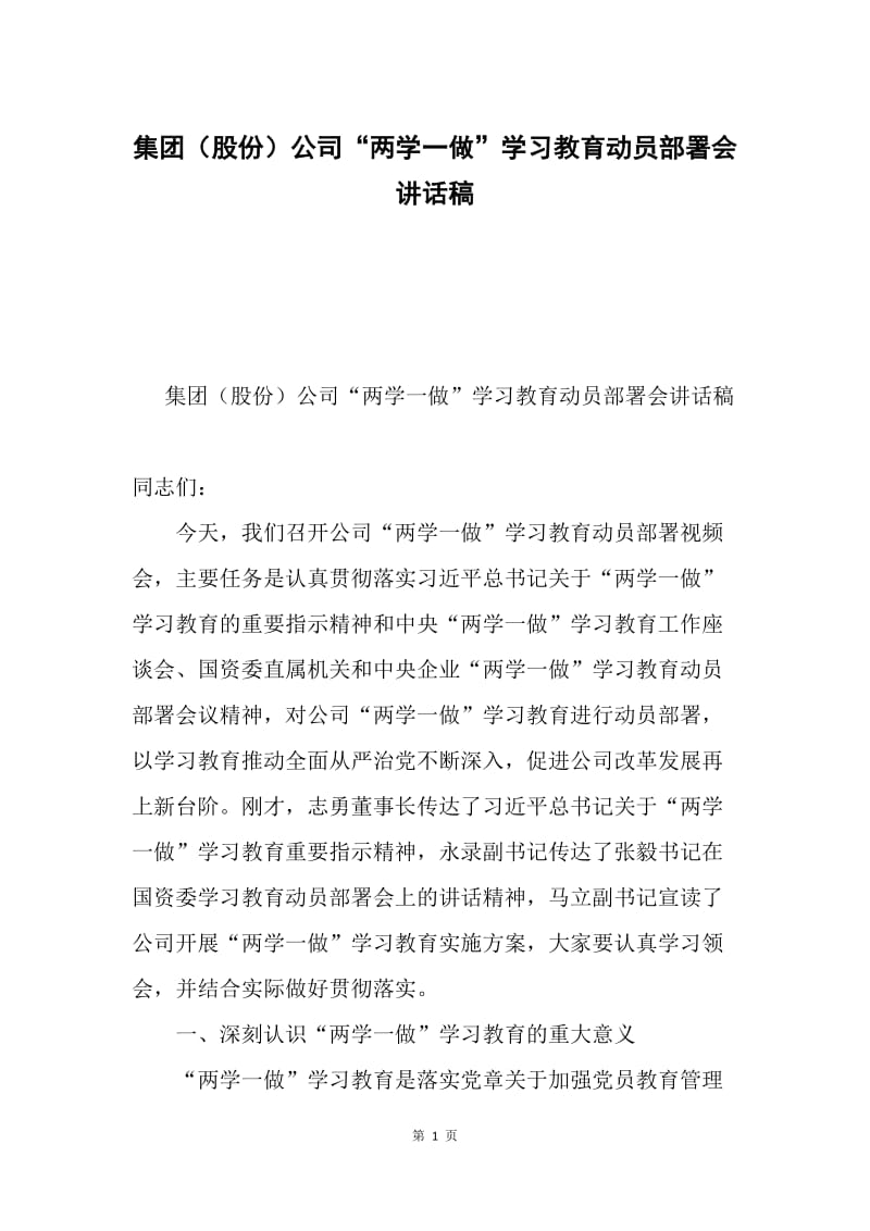 集团（股份）公司“两学一做”学习教育动员部署会讲话稿.docx_第1页