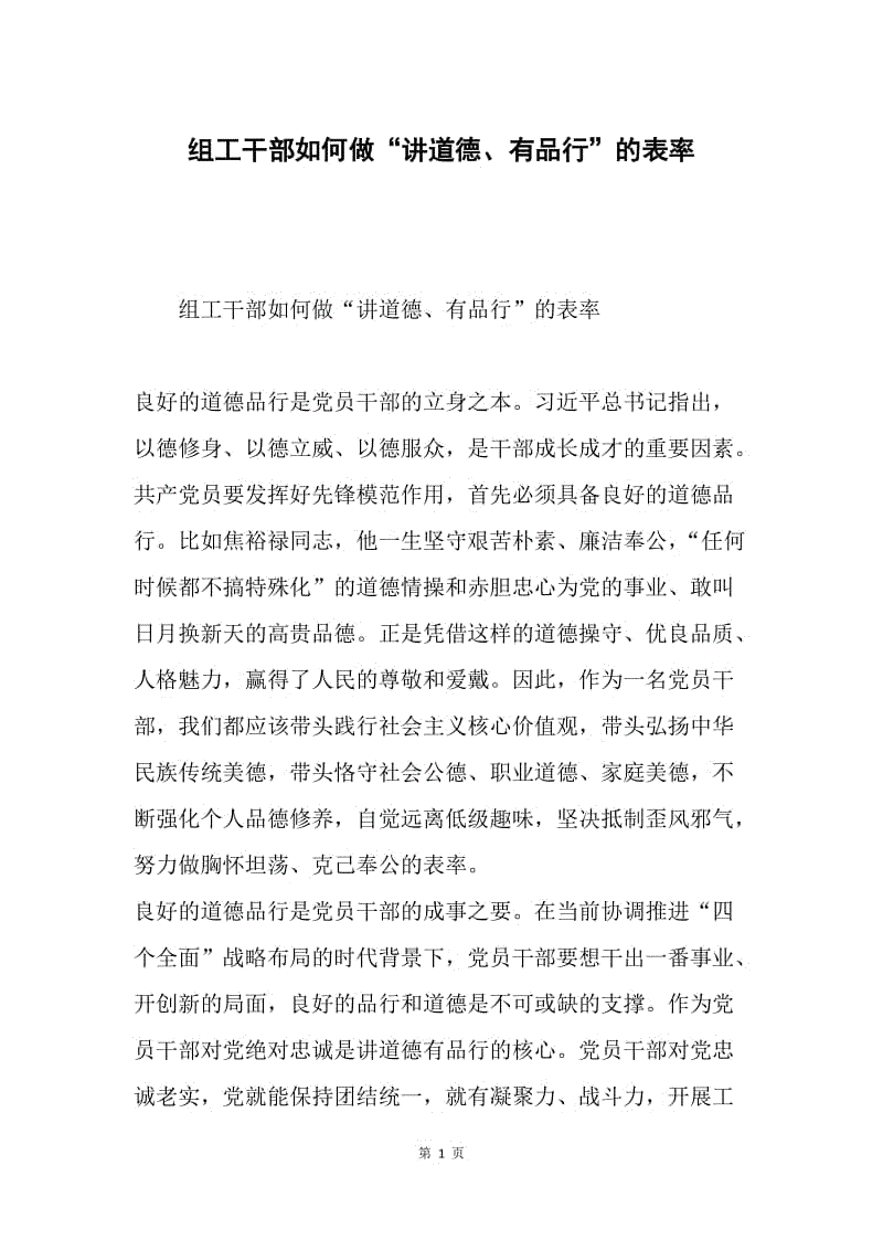 组工干部如何做“讲道德、有品行”的表率.docx