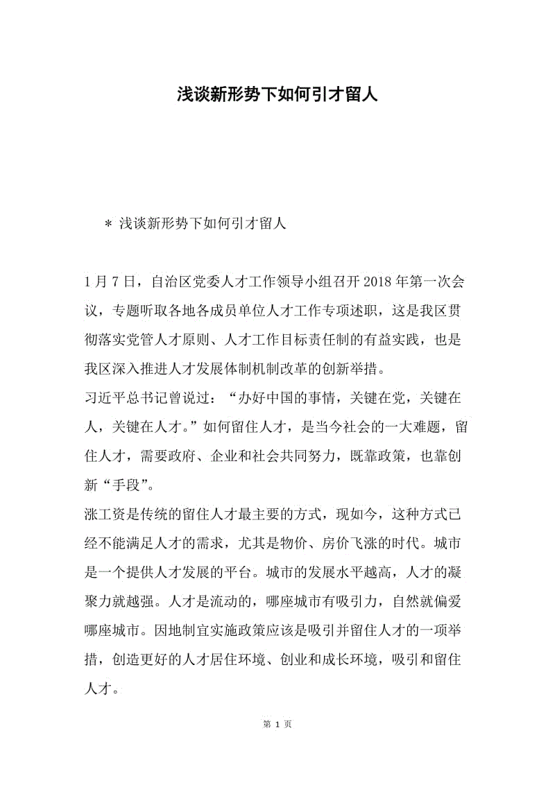 浅谈新形势下如何引才留人.docx