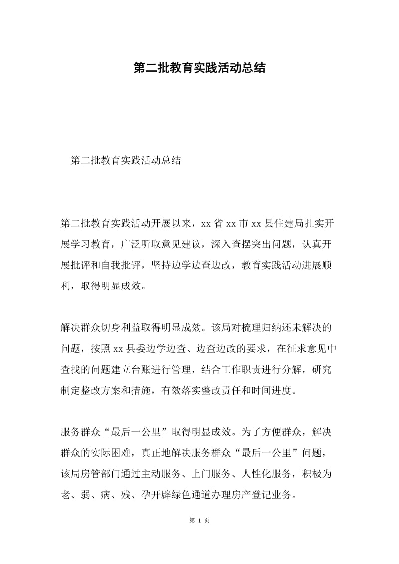 第二批教育实践活动总结.docx_第1页