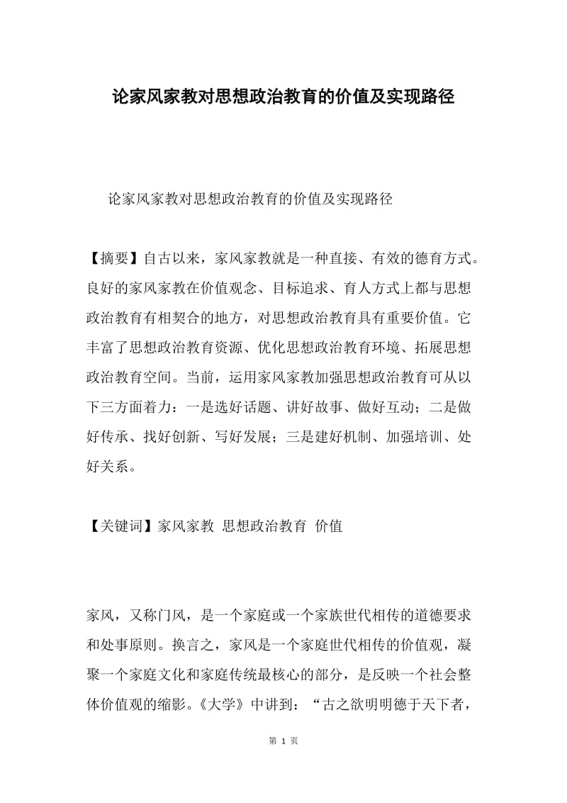 论家风家教对思想政治教育的价值及实现路径.docx_第1页