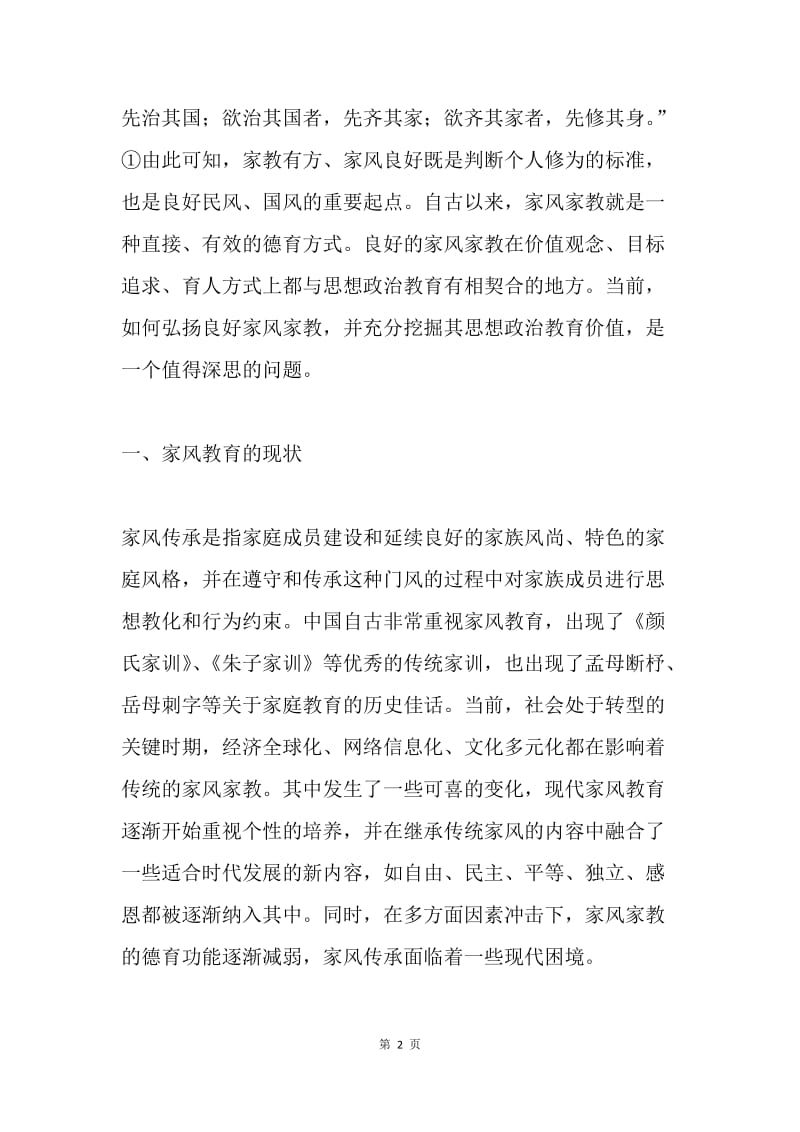 论家风家教对思想政治教育的价值及实现路径.docx_第2页