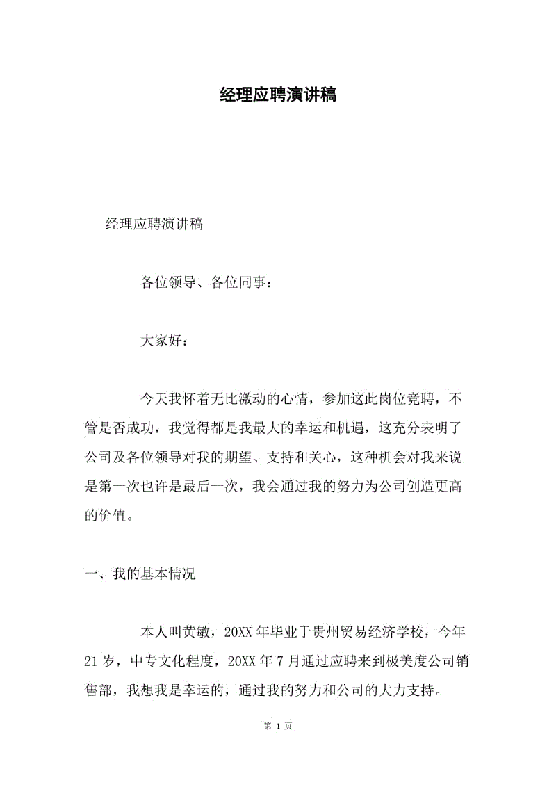 经理应聘演讲稿.docx