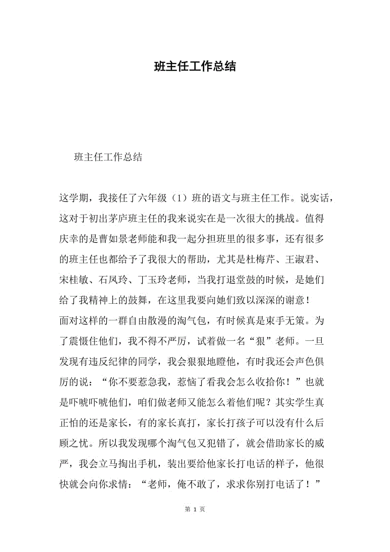 班主任工作总结8.docx