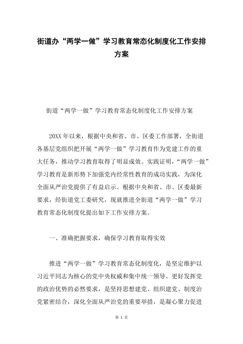 街道办“两学一做”学习教育常态化制度化工作安排方案.docx_第1页