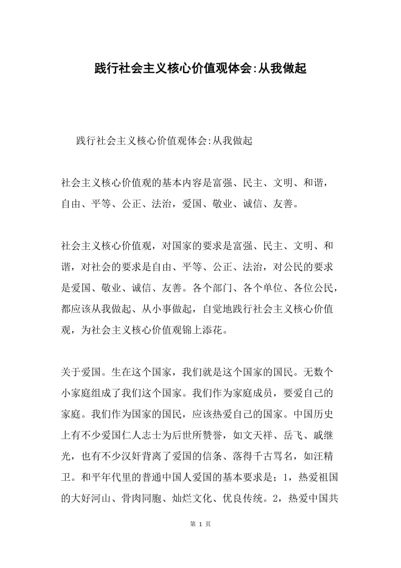 践行社会主义核心价值观体会-从我做起.docx_第1页