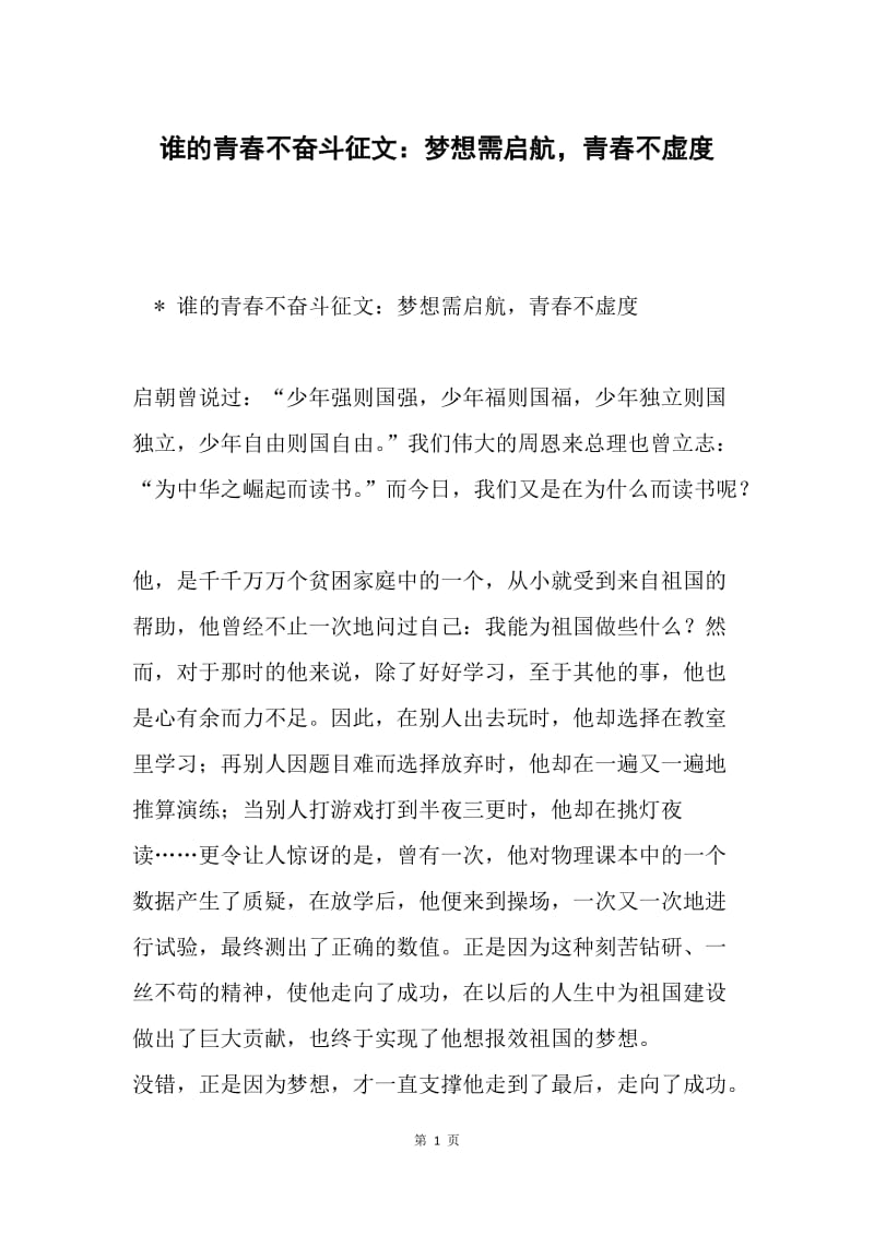 谁的青春不奋斗征文：梦想需启航，青春不虚度.docx_第1页