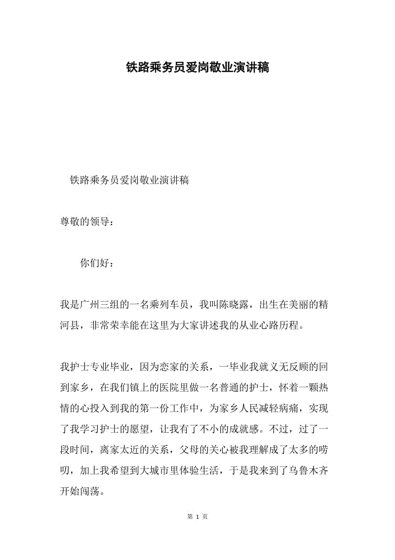 铁路乘务员爱岗敬业演讲稿.docx