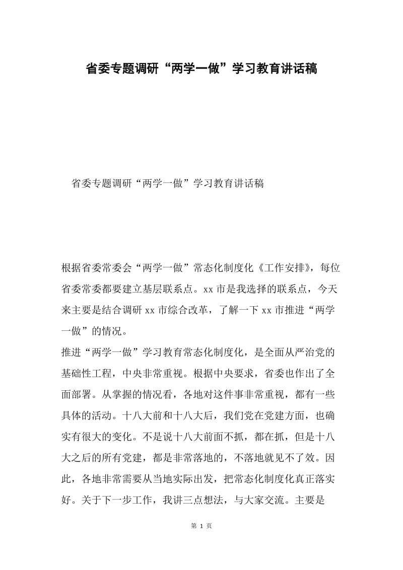 省委专题调研“两学一做”学习教育讲话稿.docx_第1页