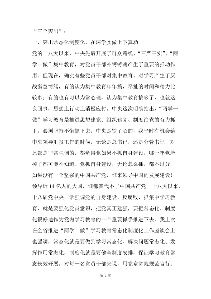 省委专题调研“两学一做”学习教育讲话稿.docx_第2页