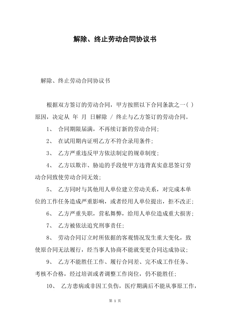 解除、终止劳动合同协议书.docx_第1页