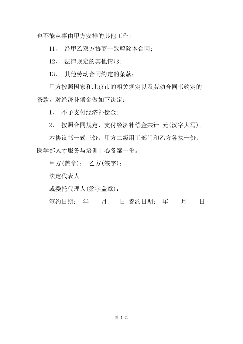 解除、终止劳动合同协议书.docx_第2页