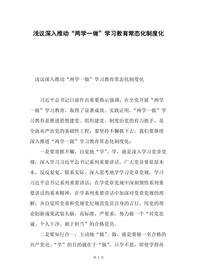 浅议深入推动“两学一做”学习教育常态化制度化.docx_第1页