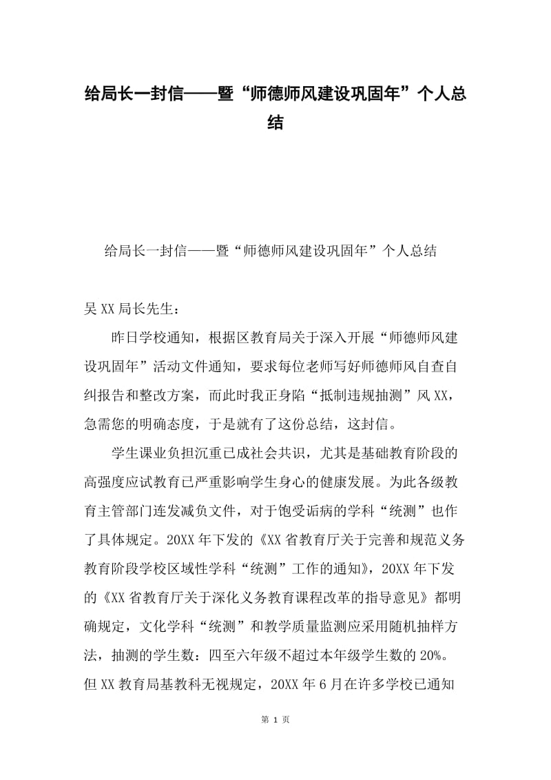 给局长一封信——暨“师德师风建设巩固年”个人总结.docx_第1页