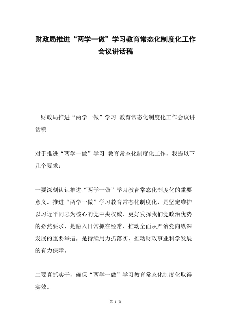 财政局推进“两学一做”学习教育常态化制度化工作会议讲话稿.docx_第1页