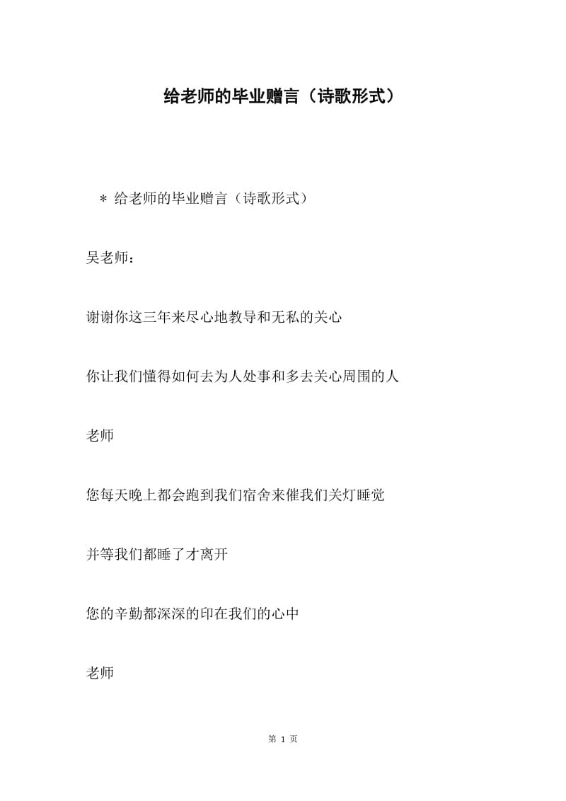 给老师的毕业赠言（诗歌形式）.docx_第1页