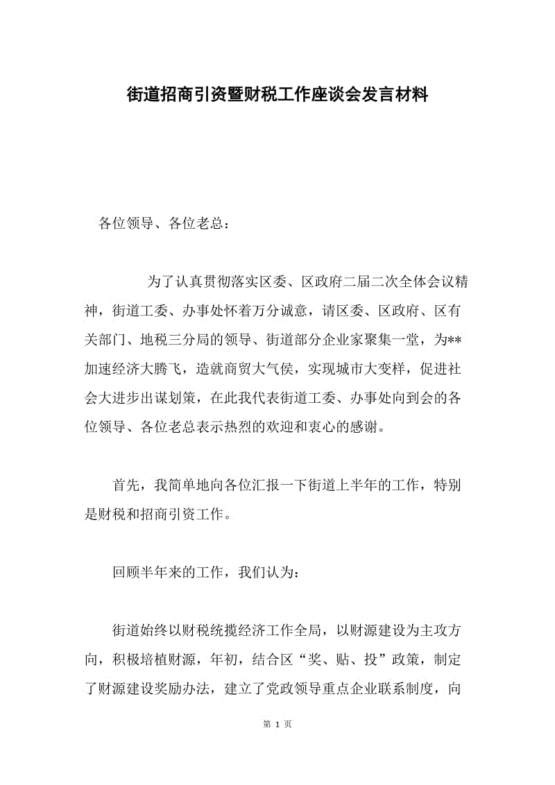 街道招商引资暨财税工作座谈会发言材料.docx