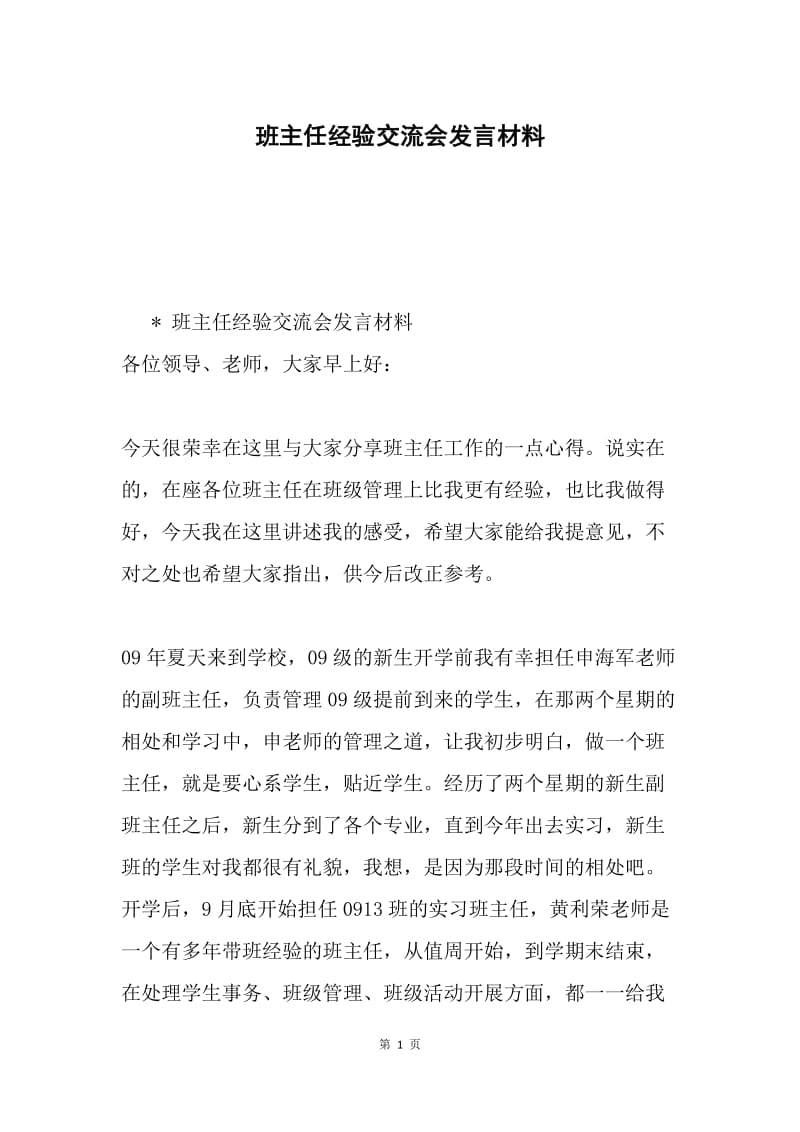 班主任经验交流会发言材料.docx_第1页